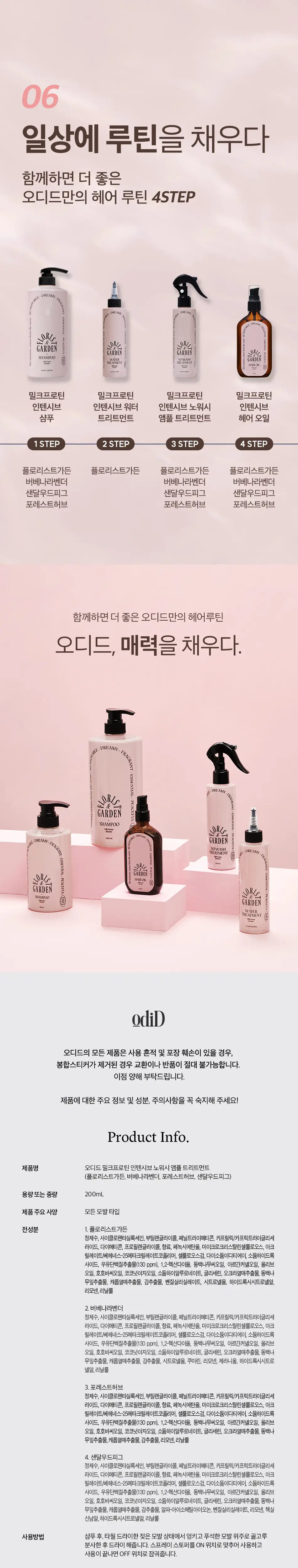 [초마드 PICK]오디드 밀크프로틴 인텐시브 노워시 앰플 트리트먼트 200ML 4종 상세페이지 15